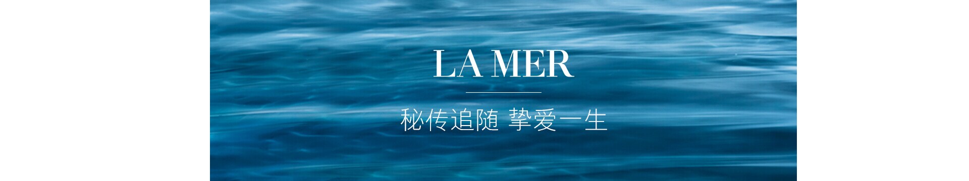 LA MER，秘传追随 挚爱一生
