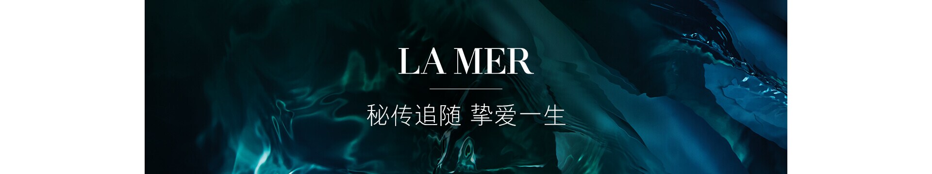 LA MER，秘传追随 挚爱一生