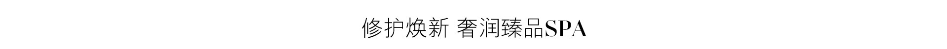 修护焕新 奢润臻品SPA