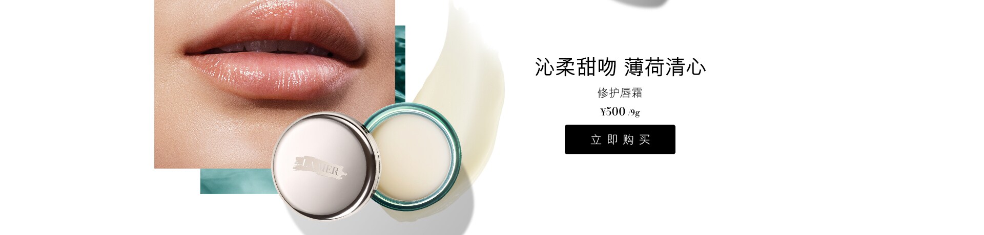 修护唇霜：沁柔甜吻 薄荷清心