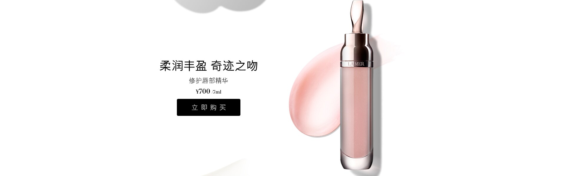 修护唇部精华：柔润丰盈 奇迹之吻