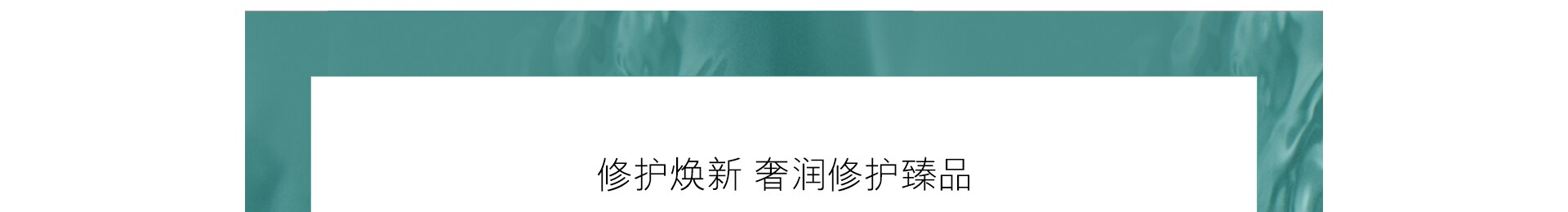 修护焕新 奢润修护臻品