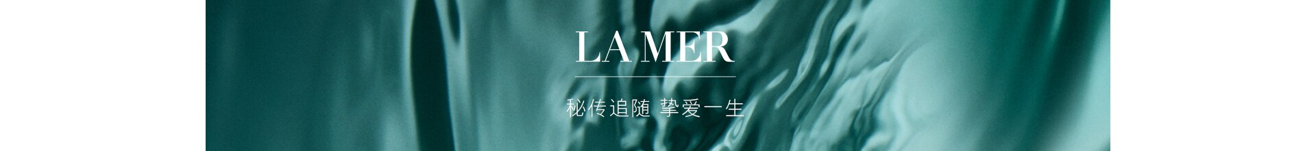 LA MER，秘传追随 挚爱一生