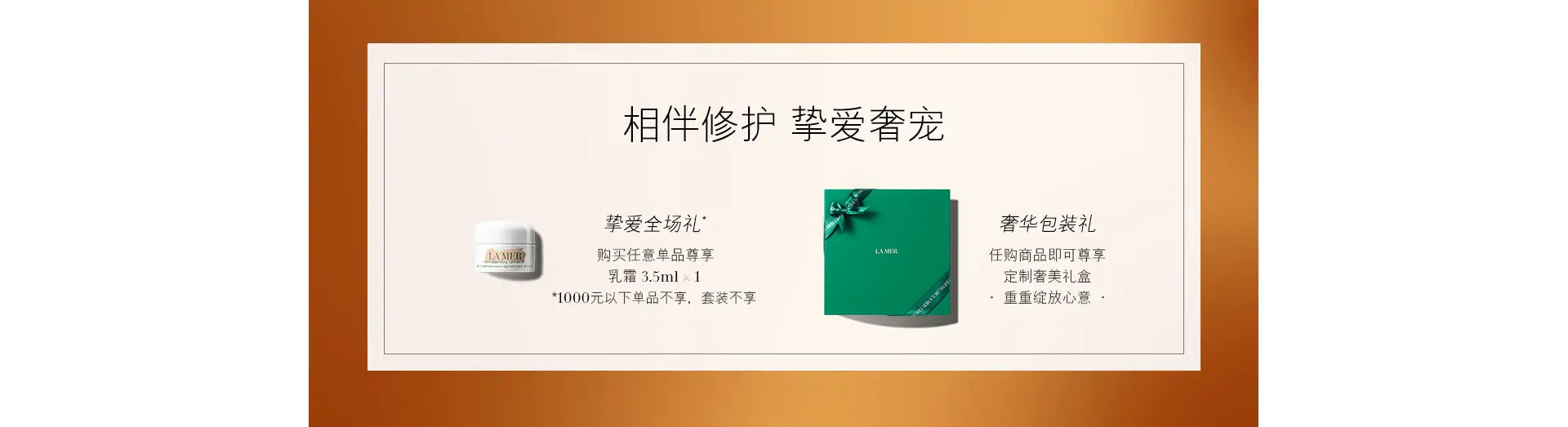 相伴修护 挚爱奢宠 挚爱全场礼 奢华包装礼
