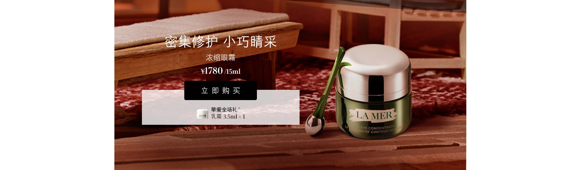 浓缩眼霜：密集修护 小巧晴采