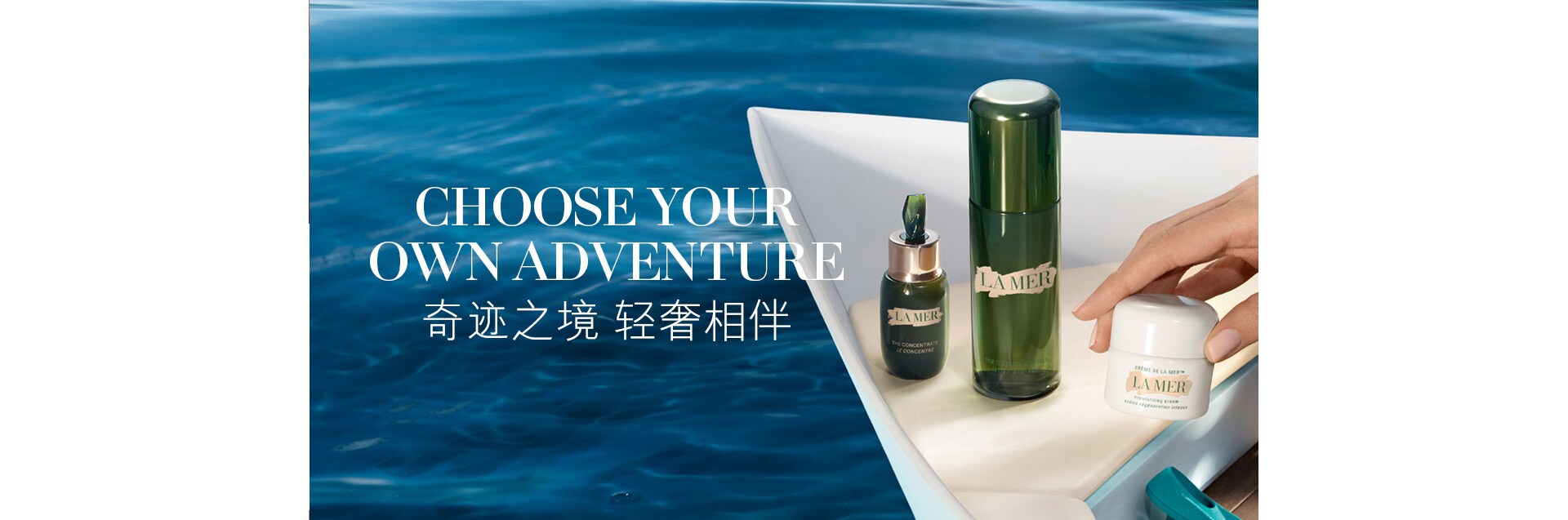 CHOOSE YOUR OWN ADVENTURE 奇迹之境 轻奢相伴