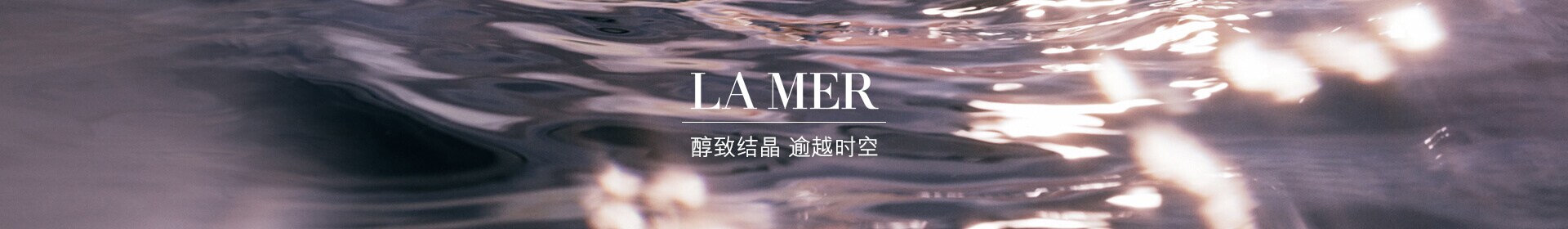 LA MER，秘传追随 挚爱一生