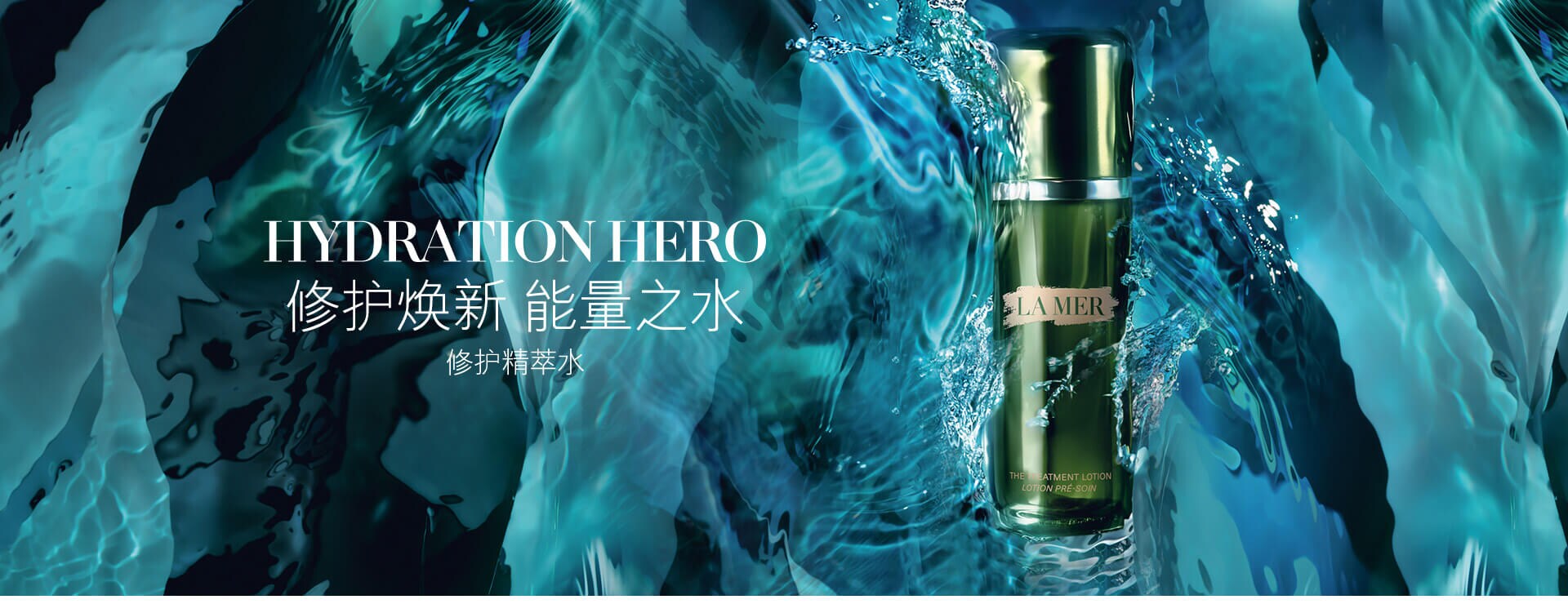 HYDRATION HERO 修护焕新 能量之水