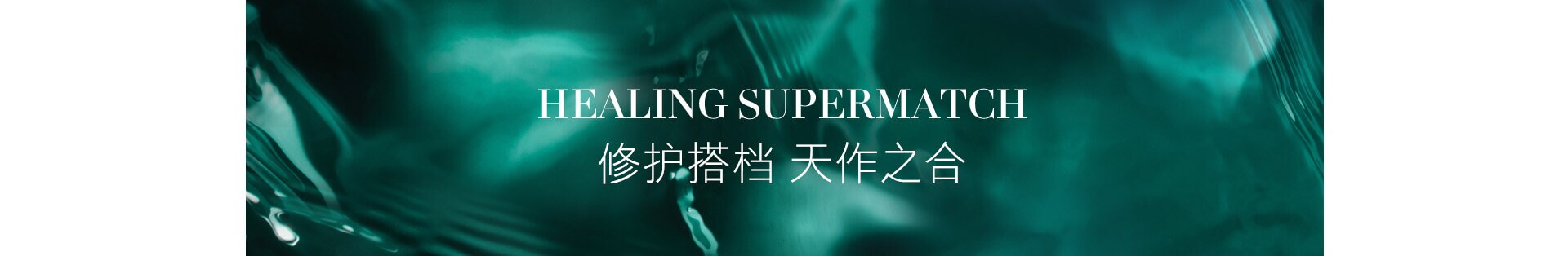 HEALING SUPERMATCH 修护搭档 天作之合