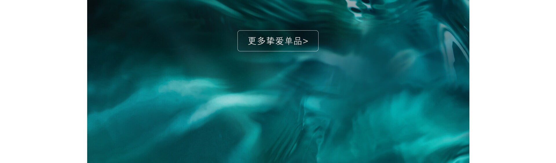 更多挚爱单品