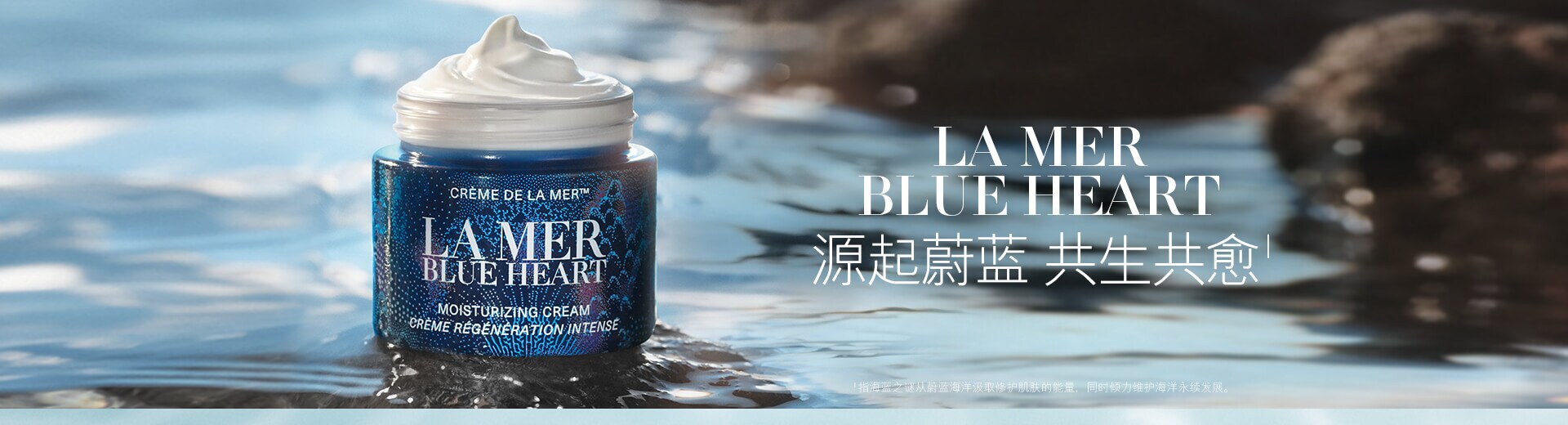 LA MER BLUE HEART 源起蔚蓝 共生共愈* *指海蓝之谜从蔚蓝海洋汲取修护肌肤的能量，同时倾力维护海洋永续发展。