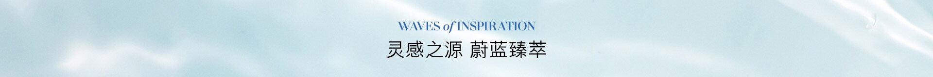 WAVES of INSPIRATION 灵感之源 蔚蓝臻萃