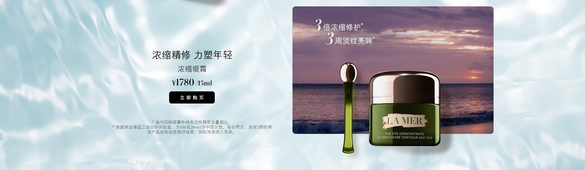 3倍浓缩修护* 3周淡纹亮眸** 浓缩眼霜： 浓缩精修 力塑年轻 *指与旧版眼霜中神奇活性精萃含量相比。 **数据来自海蓝之谜合作实验室，为101名20-65岁中国女性，每日两次，连续3周使用该产品后的自我测评结果，实际效果因人而异。