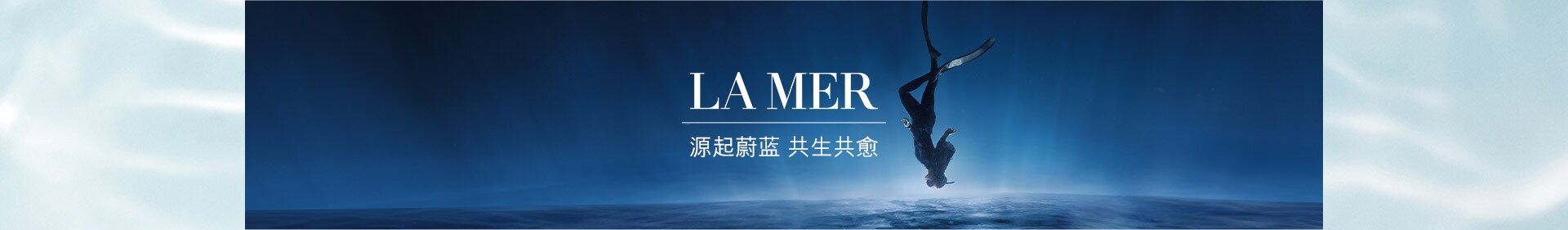LA MER，源起蔚蓝 共生共愈