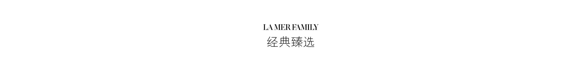 LAMER FAMILY 经典臻选