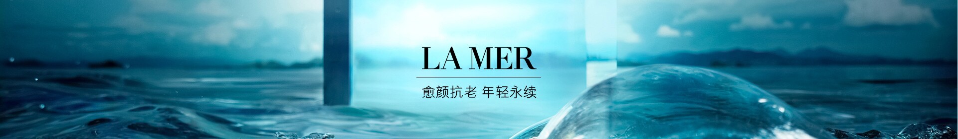 LA MER，秘传追随 挚爱一生