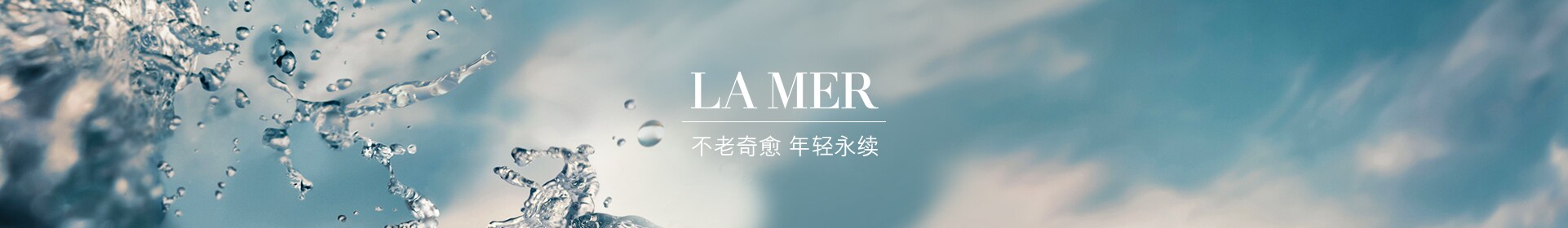 LA MER，秘传追随 挚爱一生