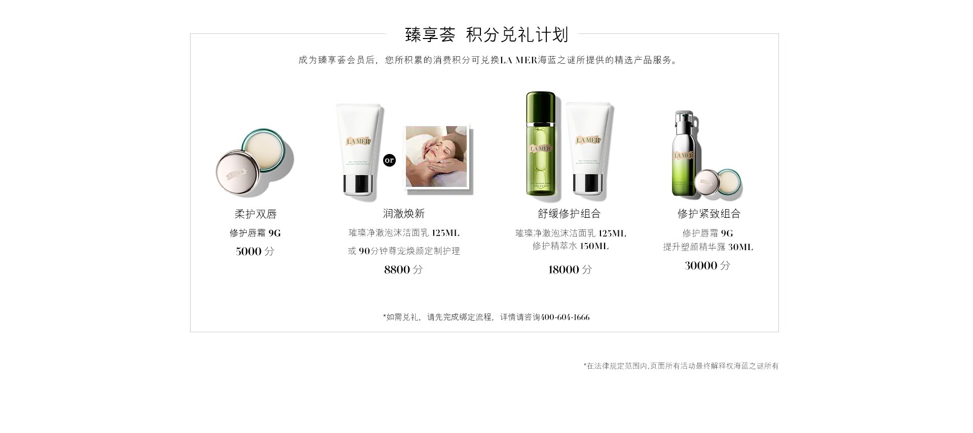 臻享荟 积分兑礼计划，成为臻享荟会员后，您所累计的消费积分可兑换LA MER海蓝之谜所提供的精选产品与服务。