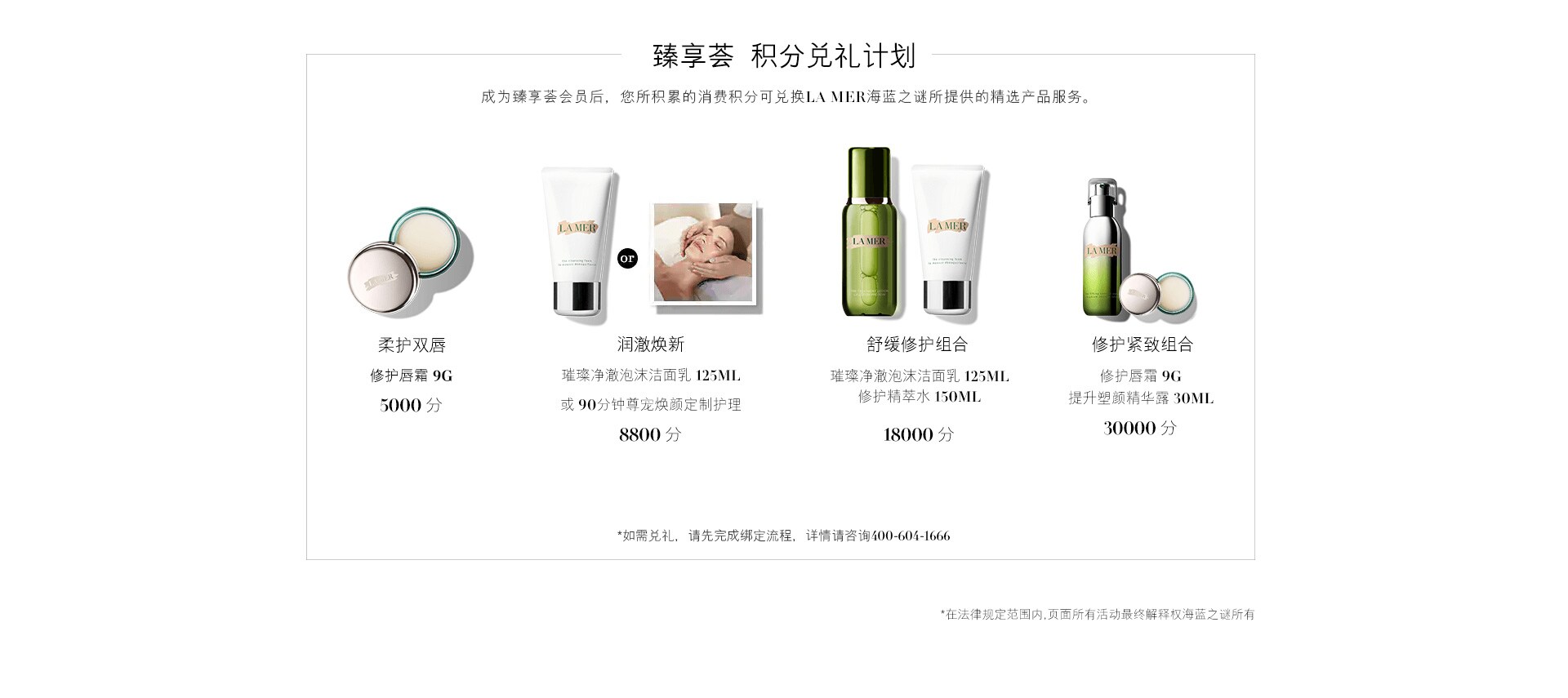 臻享荟 积分兑礼计划，成为臻享荟会员后，您所累计的消费积分可兑换LA MER海蓝之谜所提供的精选产品与服务。